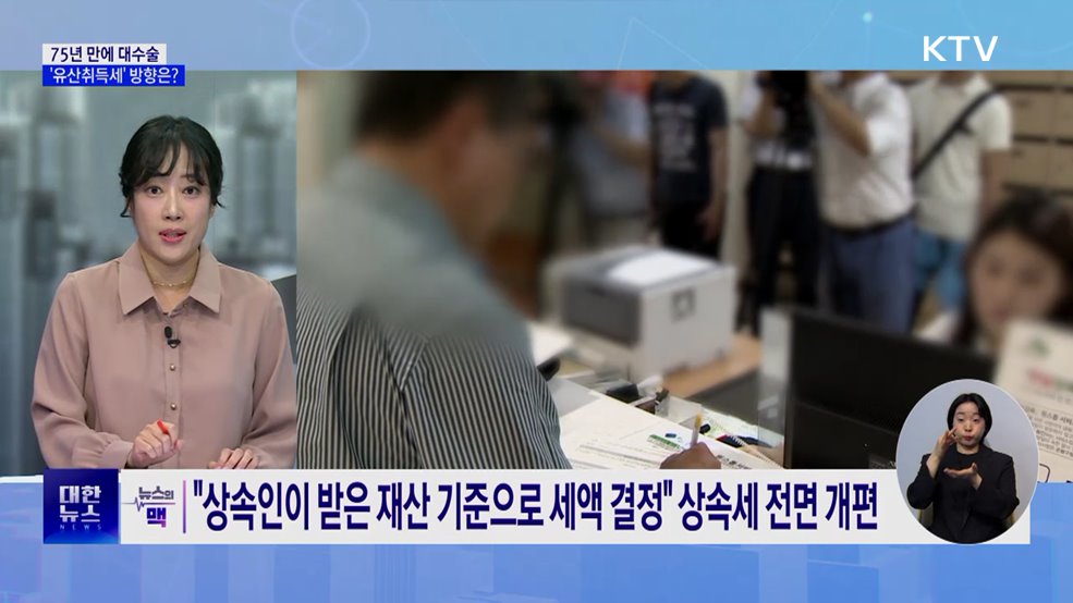 75년 만에 대수술···&#39;유산취득세&#39; 시행배경과 방향은? [뉴스의 맥]