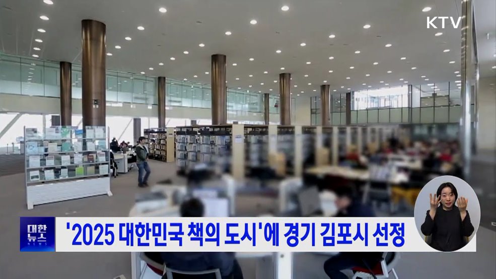 &#39;2025 대한민국 책의 도시&#39;에 경기 김포시 선정
