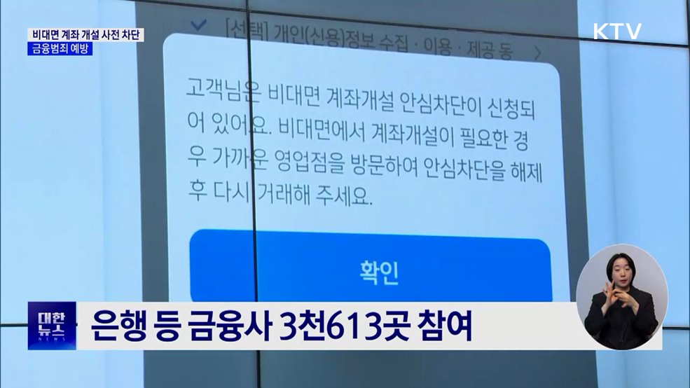 나도 모르는 계좌 개설 &#39;사전 차단&#39;···금융범죄 예방