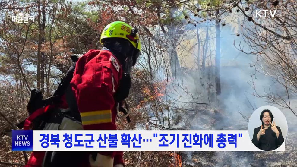 경북 청도군 산불 확산···&#34;조기 진화에 총력&#34;