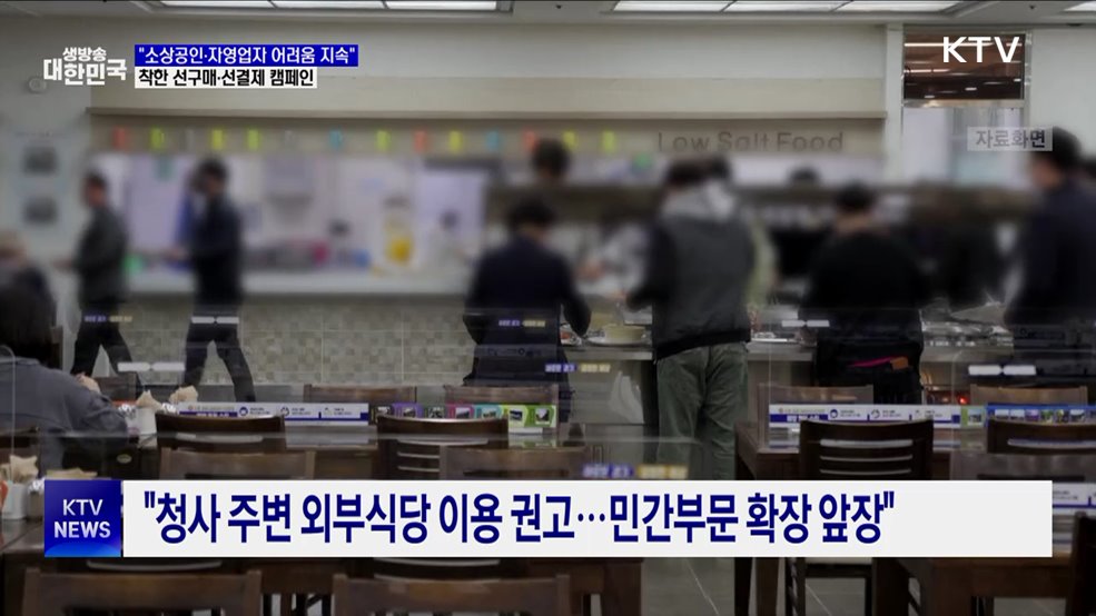 &#34;자영업자 어려움 지속···착한 선구매·선결제 캠페인&#34;