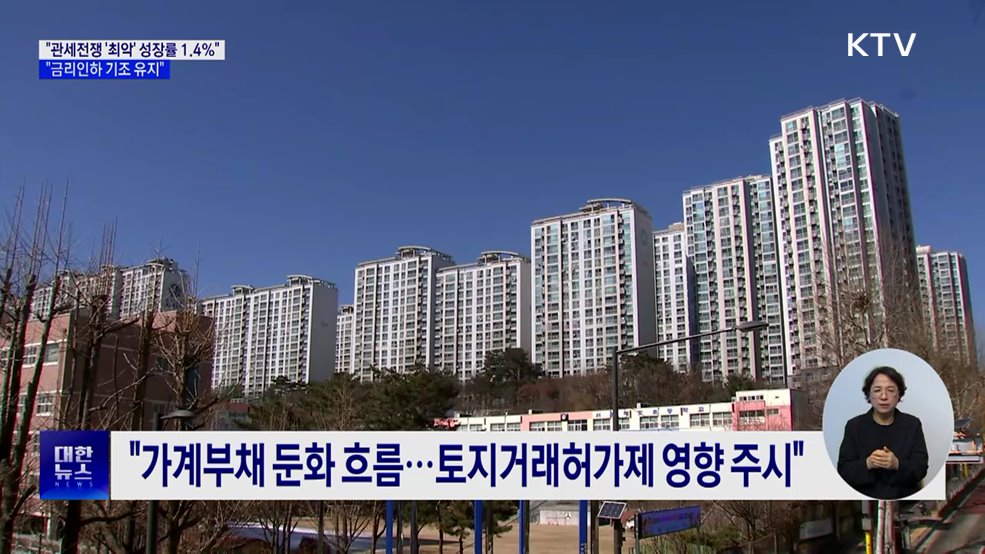 &#34;관세전쟁 최악이면 성장률 1.4&#37;···금리인하 기조 유지&#34;