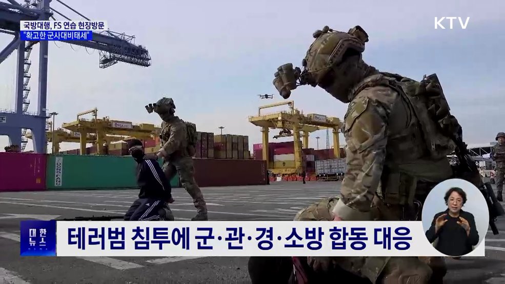 국방대행, FS 연습 현장방문···&#34;확고한 군사대비태세&#34;