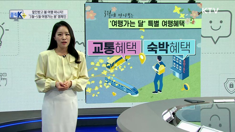 할인받고 봄 여행 떠나자! &#39;3월~5월 여행가는 봄&#39; 캠페인 [클릭K+]