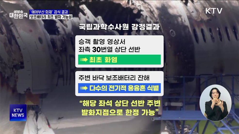 &#39;에어부산 화재&#39; 감식 결과···&#34;보조배터리 최초 발화 가능성&#34;