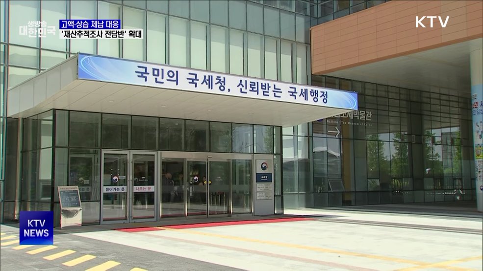 악의적 고액체납 대응···&#39;재산추적조사 전담반&#39; 확대