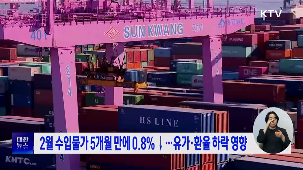 2월 수입물가 5개월 만에 0.8&#37; ↓···유가·환율 하락 영향