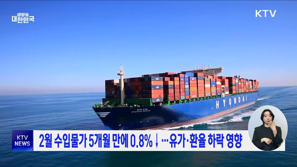2월 수입물가 5개월 만에 0.8&#37;↓···유가·환율 하락 영향