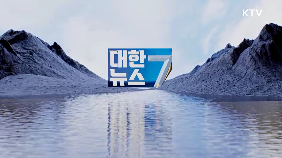 KTV 대한뉴스 7 (376회)