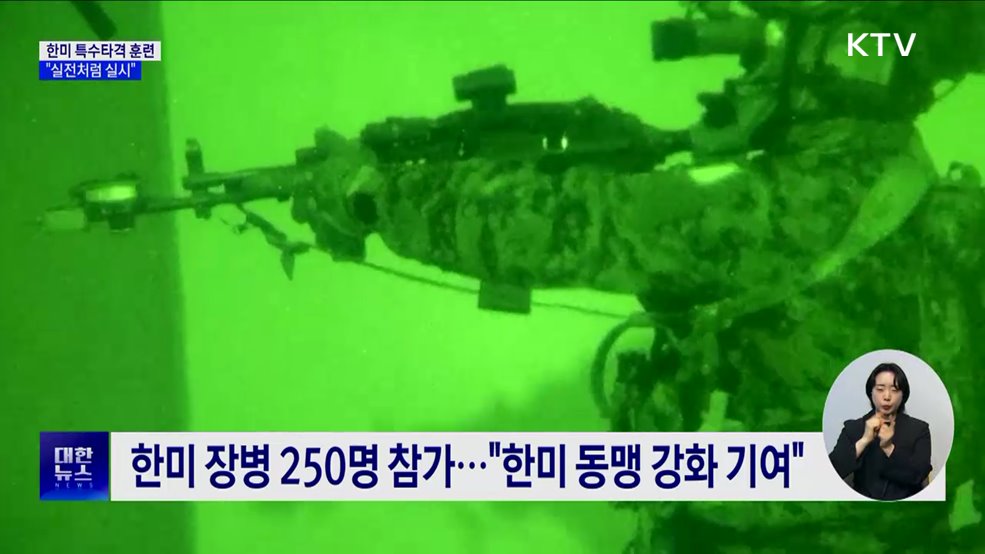 한미연합 특수타격훈련···&#34;유사시 대응 실전처럼&#34;