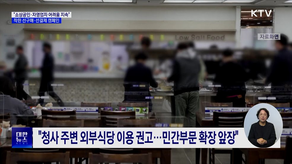 &#34;자영업자 어려움 지속···착한 선구매·선결제 캠페인&#34;