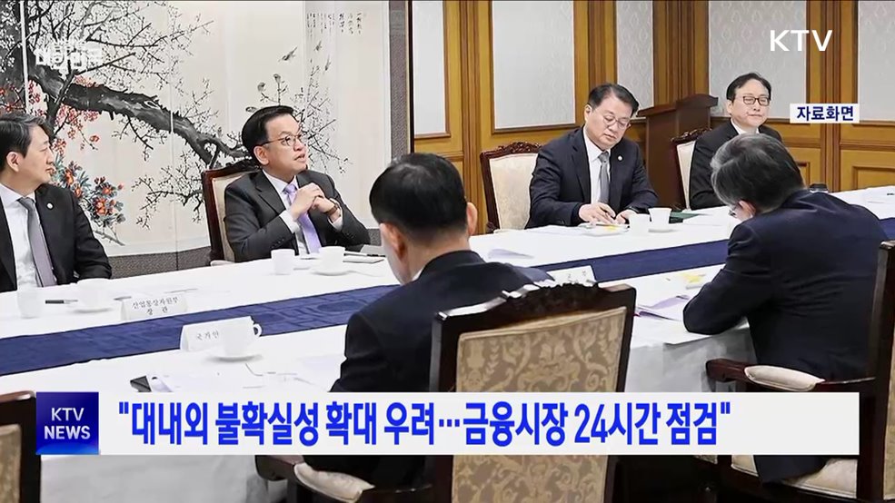&#34;대내외 불확실성 확대 우려···금융시장 24시간 점검&#34;