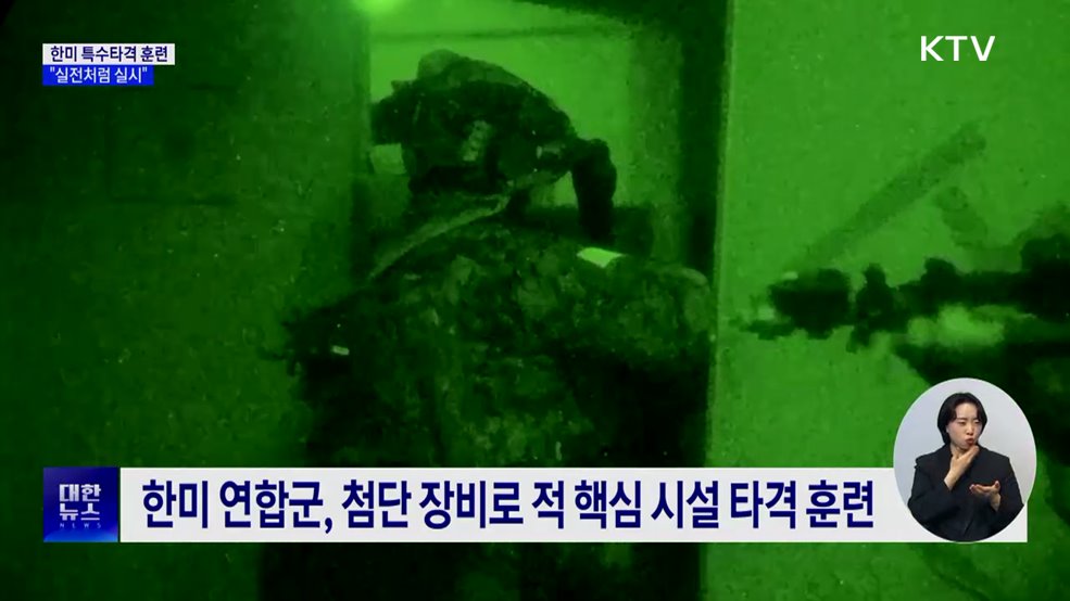 한미연합 특수타격훈련···&#34;유사시 대응 실전처럼&#34;
