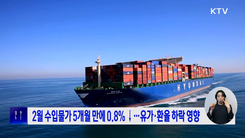 2월 수입물가 5개월 만에 0.8&#37; ↓···유가·환율 하락 영향