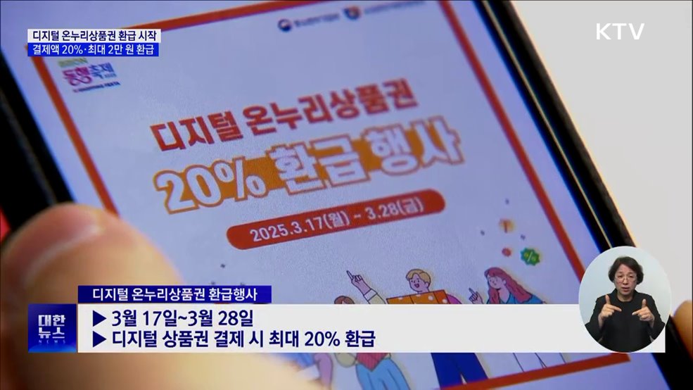 디지털 온누리상품권 환급 시작···결제액 20&#37;·최대 2만 원