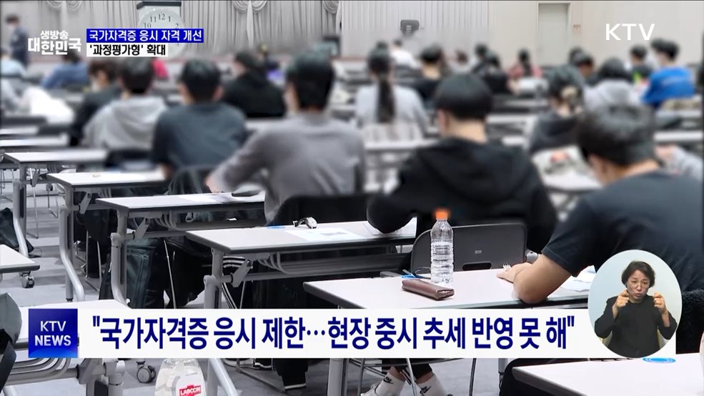 국가자격증 응시 자격 개선···&#39;과정평가형&#39; 확대