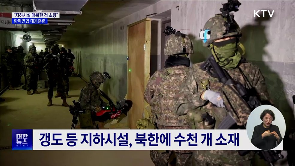 &#34;지하시설 매복한 적 소탕&#34;···한미연합 대응훈련