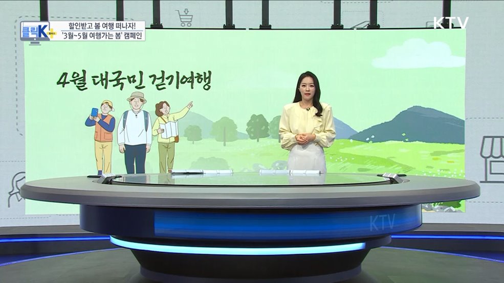 할인받고 봄 여행 떠나자! &#39;3월~5월 여행가는 봄&#39; 캠페인 [클릭K+]