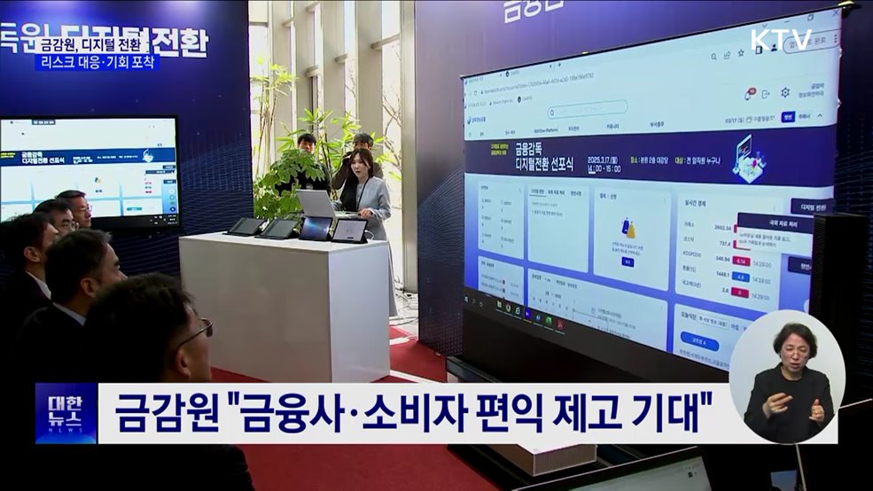 금감원, 디지털 전환 선포···&#34;리스크 대응·기회 포착&#34;