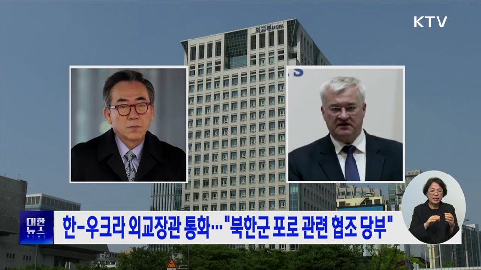 한-우크라 외교장관 통화···&#34;북한군 포로 관련 협조 당부&#34;