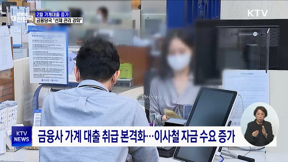 2월 가계대출 증가···금융당국 &#34;선제 관리 강화&#34;