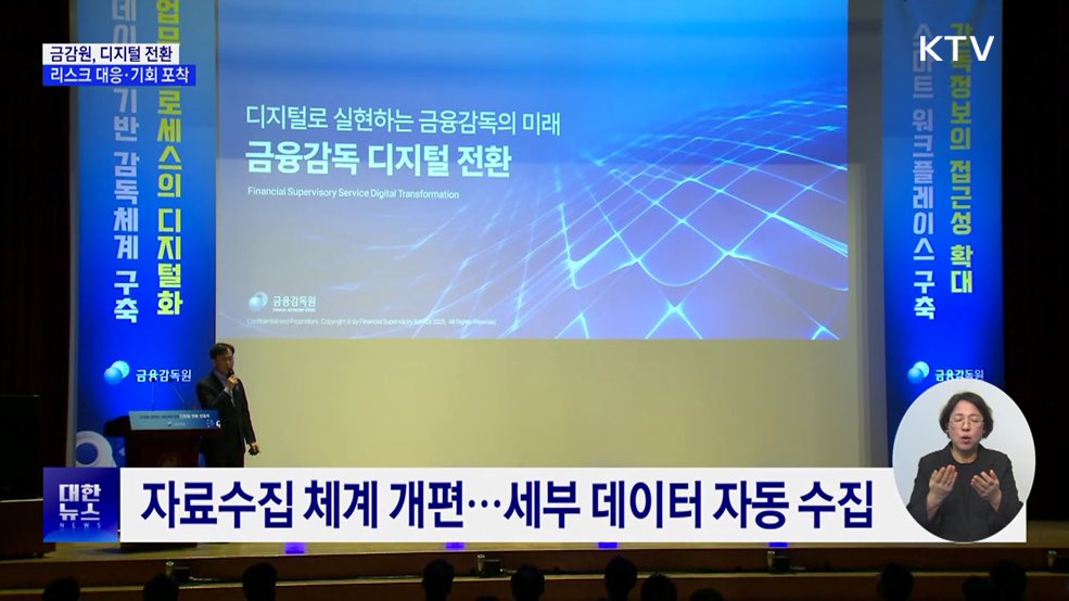 금감원, 디지털 전환 선포···&#34;리스크 대응·기회 포착&#34;