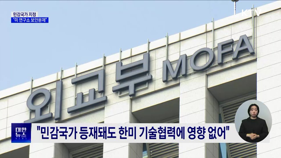 외교부 &#34;민감국가 지정, 미 연구소 보안문제&#34;