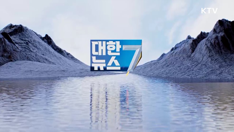 KTV 대한뉴스 7 (378회)