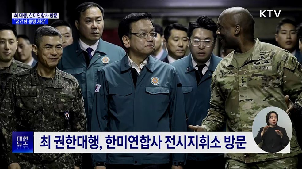 최 대행, 한미연합사 방문···&#34;굳건한 한미동맹 체감&#34;
