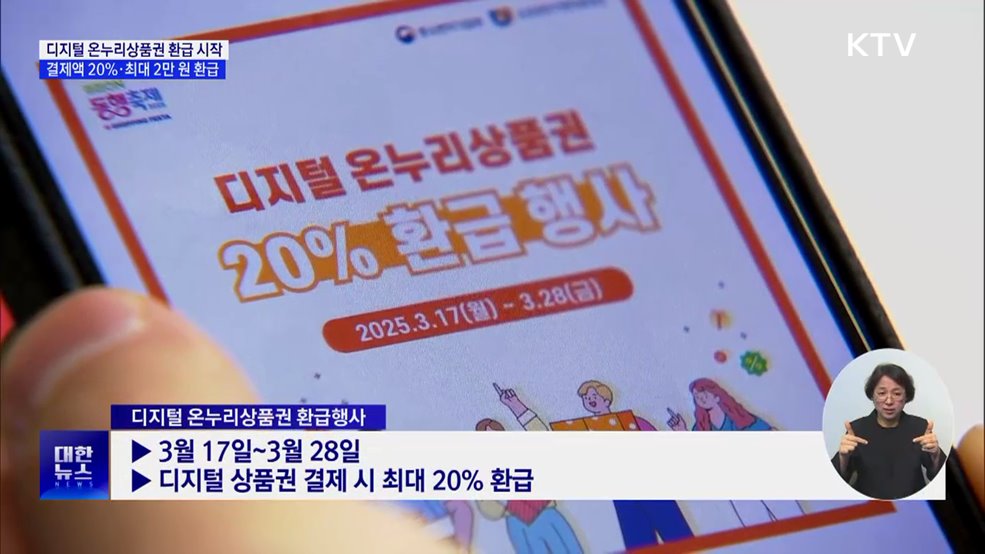 디지털 온누리상품권 환급 시작···결제액 20&#37;·최대 2만 원
