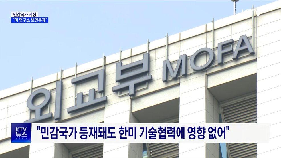 외교부 &#34;민감국가 지정, 미 연구소 보안문제&#34;