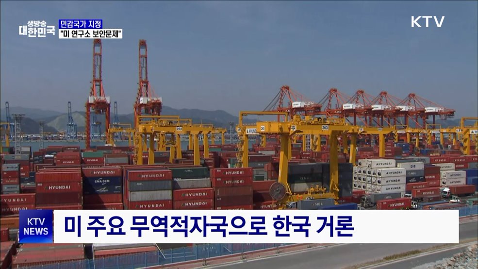 외교부 &#34;민감국가 지정, 미 연구소 보안문제&#34;