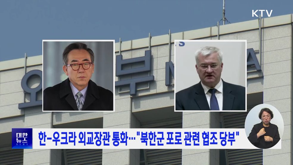 한-우크라 외교장관 통화···&#34;북한군 포로 관련 협조 당부&#34;