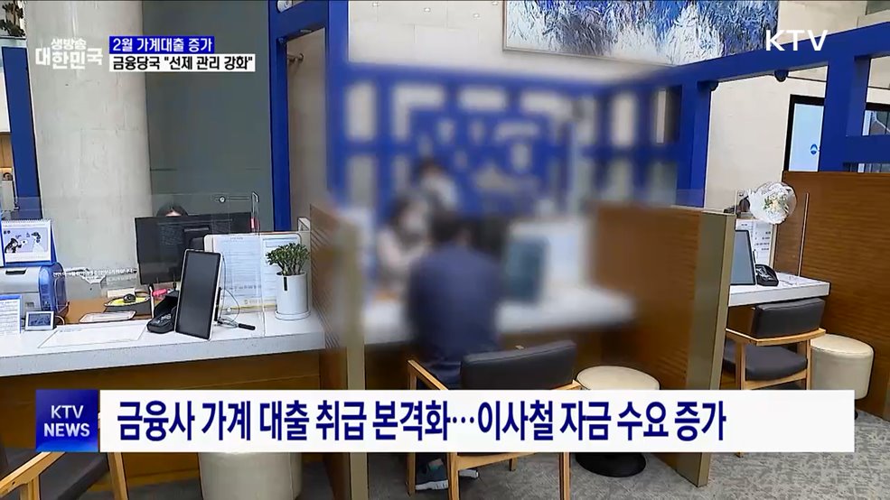 2월 가계대출 증가···금융당국 &#34;선제 관리 강화&#34;