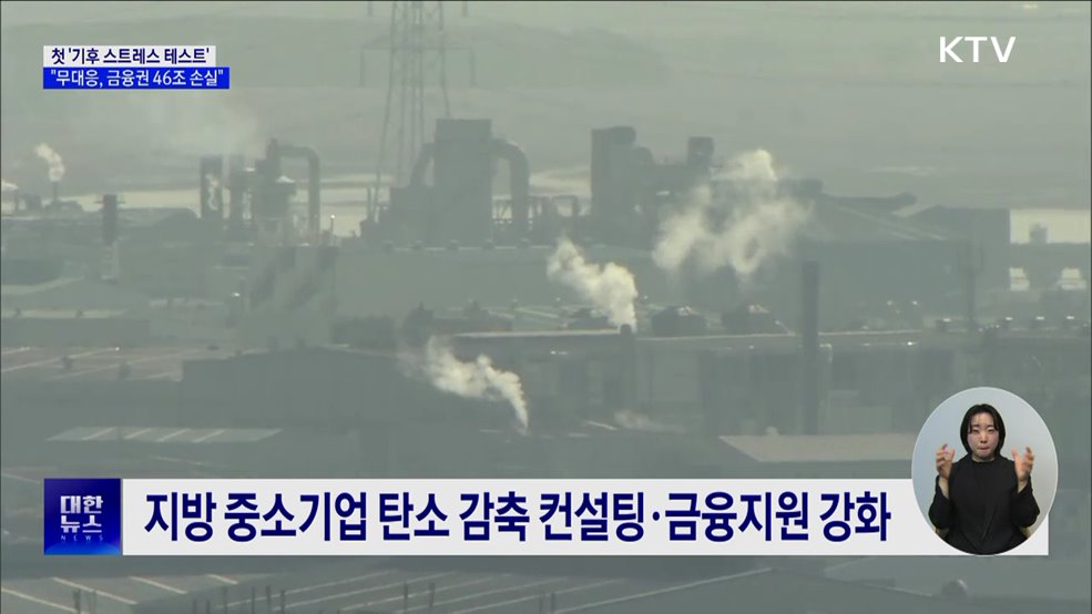 &#34;기후변화 무대응 하면 금융권 손실 46조 육박&#34;