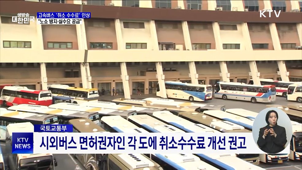 고속버스 주말·명절 &#39;취소 수수료&#39; 인상···&#34;노쇼 방지&#34;