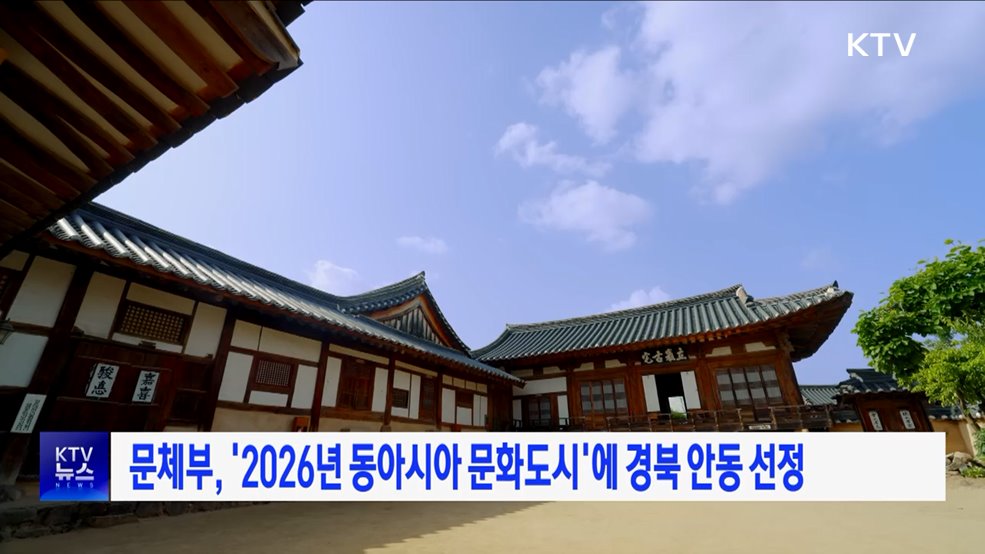 문체부, &#39;2026년 동아시아 문화도시&#39;에 경북 안동 선정