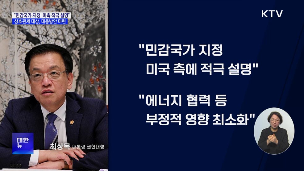 &#34;민감국가 지정·상호관세 등 미국에 적극 설명&#34;