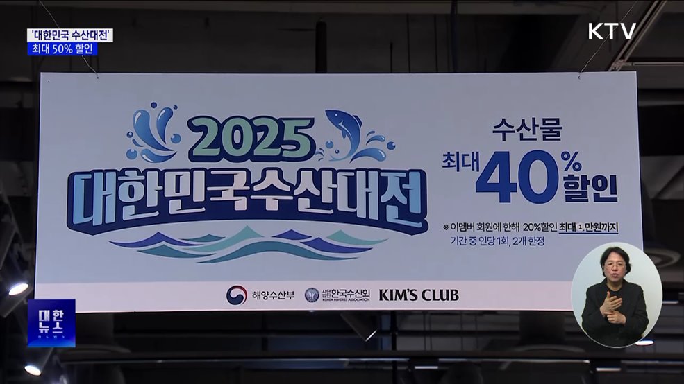 수산인의 날 기념 &#39;대한민국 수산대전&#39;···최대 50&#37; 할인