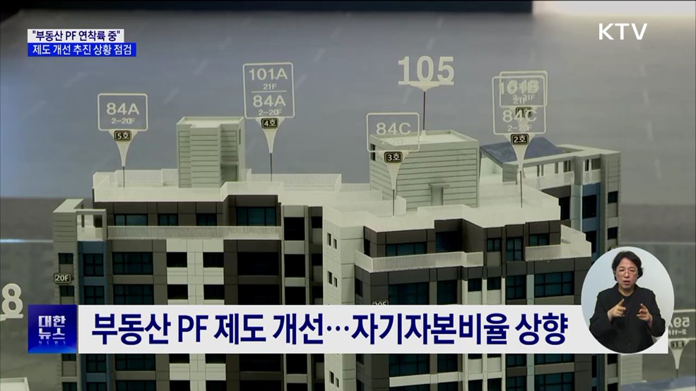 &#34;부동산 PF 연착륙 중&#34;···제도 개선 추진 상황 점검