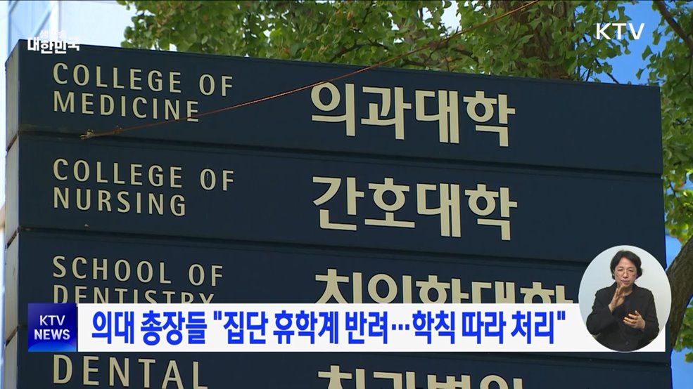 의대 총장들 &#34;집단 휴학계 반려···학칙 따라 처리&#34;