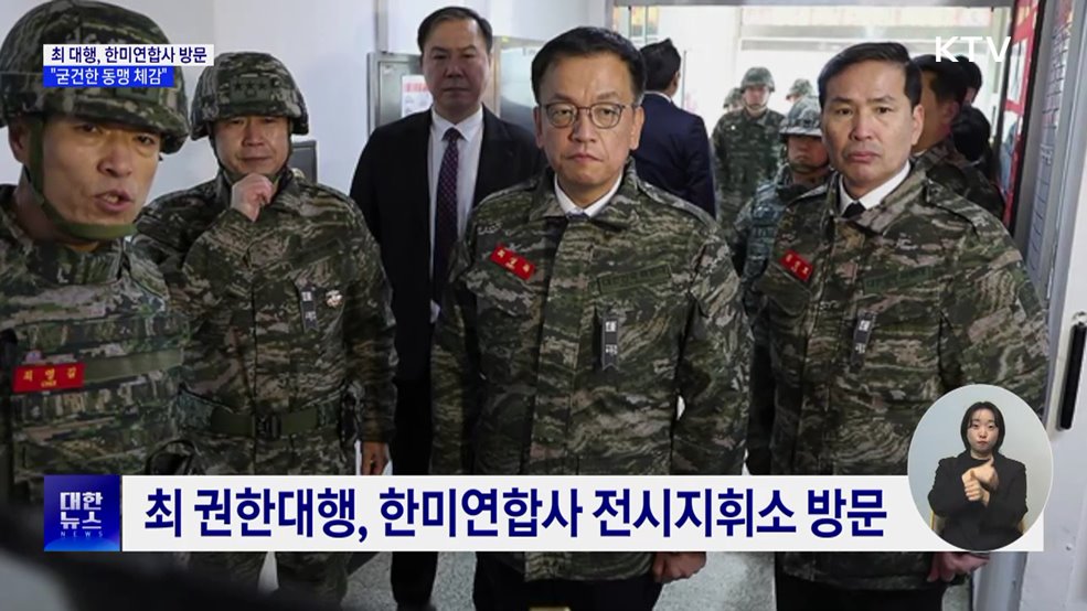 최 대행, 한미연합사 방문···&#34;굳건한 한미동맹 체감&#34;