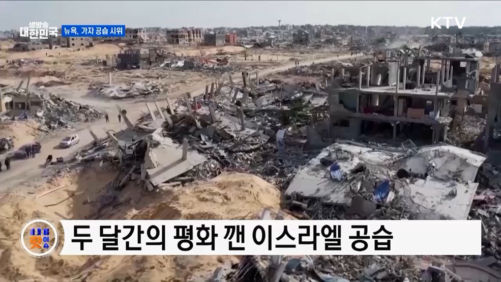 뉴욕, &#34;이스라엘 공습 용납 안 돼&#34; [글로벌 핫이슈]