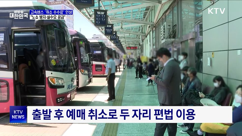 고속버스 주말·명절 &#39;취소 수수료&#39; 인상···&#34;노쇼 방지&#34;