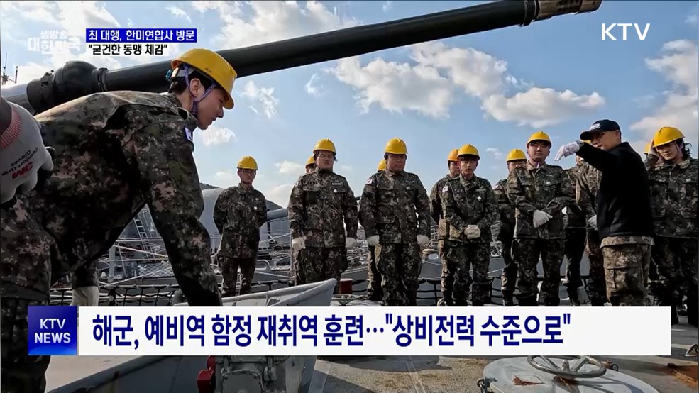 최 대행, 한미연합사 방문···&#34;굳건한 한미동맹 체감&#34;