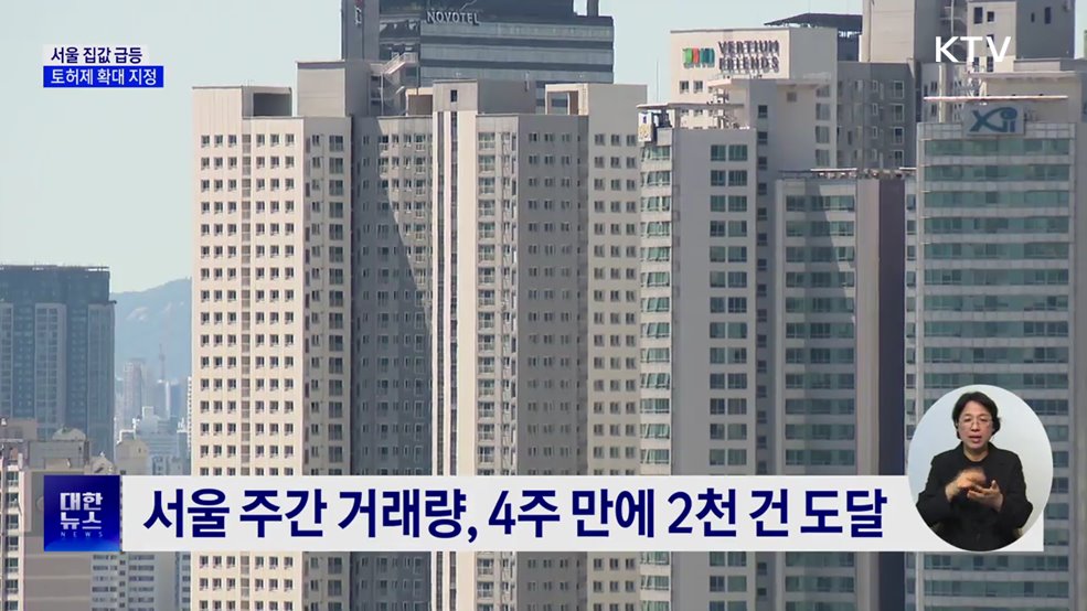 &#34;강남3구·용산구 토지거래허가구역 지정&#34;
