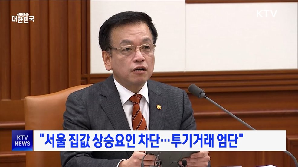 &#34;서울 집값 상승요인 차단···투기거래 엄단&#34;