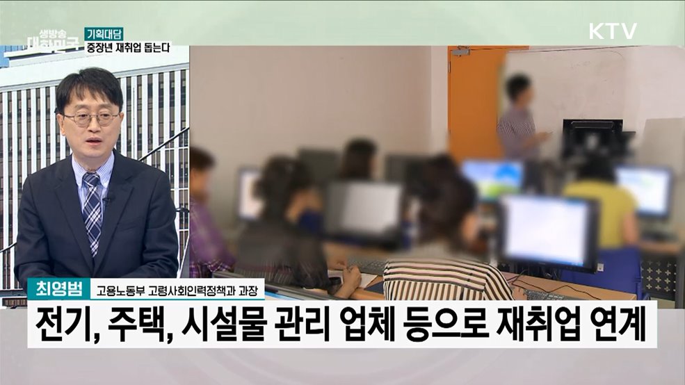 중장년 재취업 문 열린다 [기획대담]