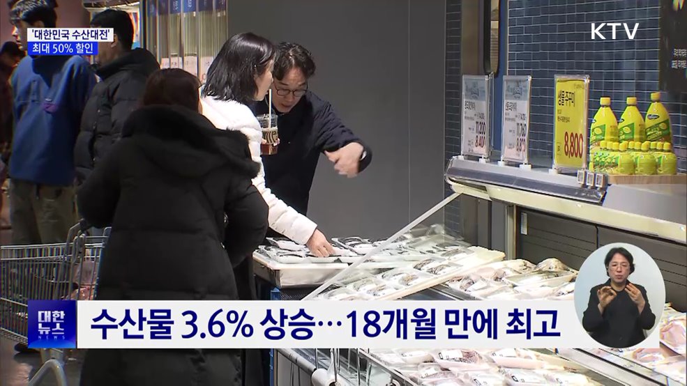 수산인의 날 기념 &#39;대한민국 수산대전&#39;···최대 50&#37; 할인