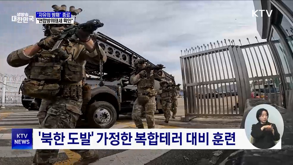 한미 연합연습 &#39;자유의 방패&#39; 종료···&#34;연합방위태세 확인&#34;